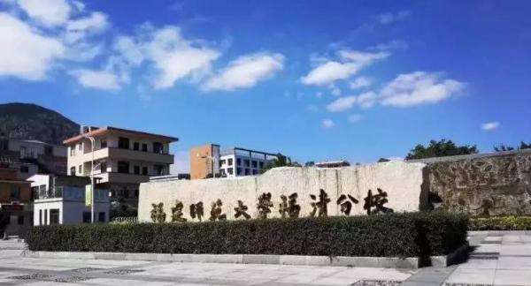 福建技術師范學院(福建師范大學福清分校)學校辦公室