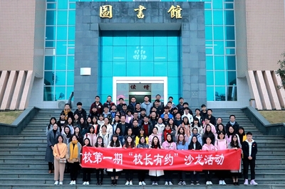 福建師范大學福清分校舉辦“校長有約”沙龍活動