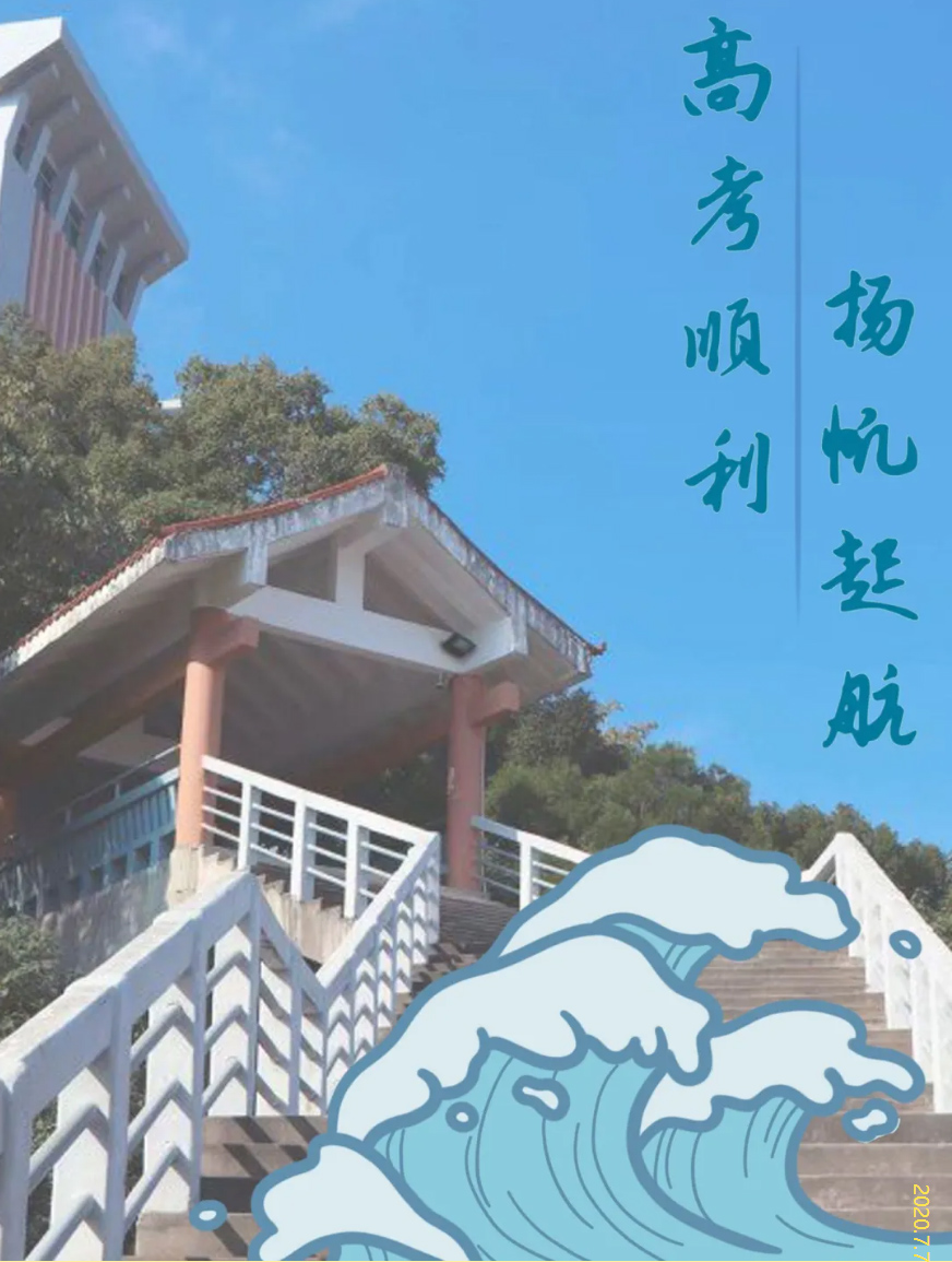 福建師范大學福清分校給高考生加油:祝愿每一個少年 乘風破浪 夢想成真!