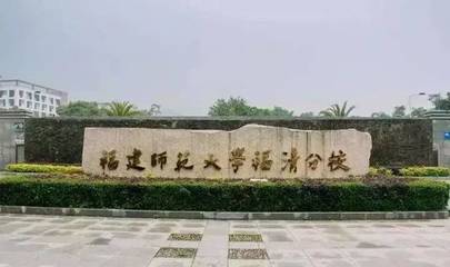 今日告別福清師大分校,福清新設(shè)一所本科院校!這名字.