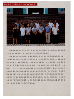 福建師范大學福清分校環境保護研究所