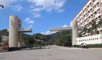 今日告別福清師大分校,福清新設一所本科院校!這名字.