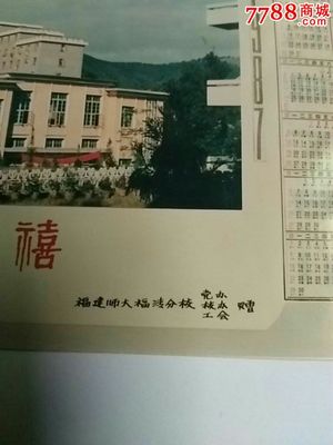 福建師大福清分校年歷卡