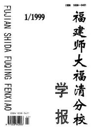 福建師大福清分校學(xué)報(bào)雜志 1999年01期